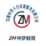 沈陽(yáng)中夢(mèng)人力資源服務(wù) 專業(yè)助力企業(yè)發(fā)展